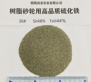 樹(shù)脂砂輪用高品質(zhì)硫化鐵36#